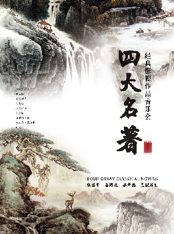 四大名著-影視金曲音樂會｜音樂會 | 蘇州灣大劇院-戲劇廳