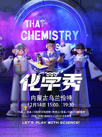 合作-百老匯親子科學劇《化學秀》｜兒童親子 | 內蒙古烏蘭恰特