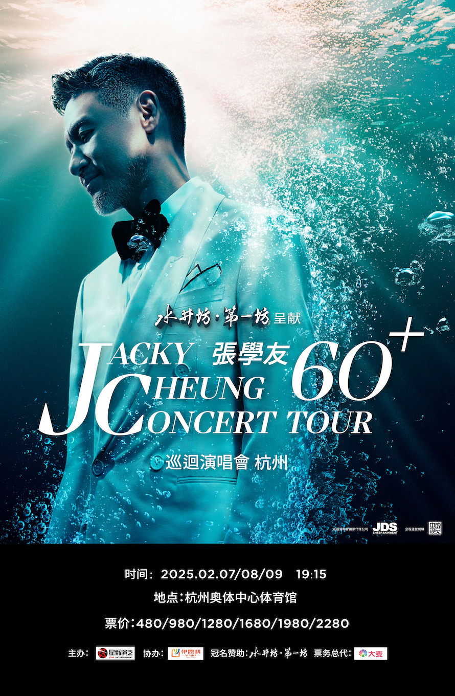 水井坊·第一坊呈獻 張學友60+巡迴演唱會 -杭州站｜演唱會 | 杭州奧體中心體育館