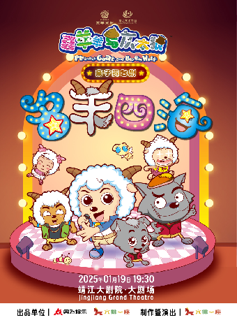 “喜羊羊與灰太狼”親子舞台劇《名羊四海》｜兒童親子 | 靖江大劇院