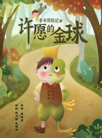 戲劇培養·探索成長，近距離互動兒童劇《卡卡歷險記之許願的金球》｜兒童親子 | 龍馬社黑匣子劇場