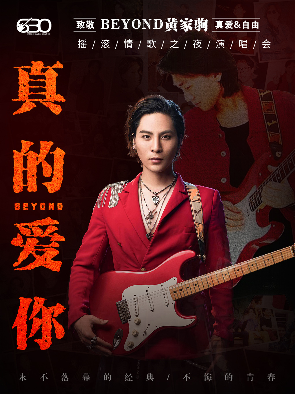 【新年鉅獻】致敬 BEYOND·黃家駒32週年《真的愛你》-630樂團重現91殿堂級演唱會【大慶站】｜音樂會 | 大慶思凱樂教育科技集團會議中心