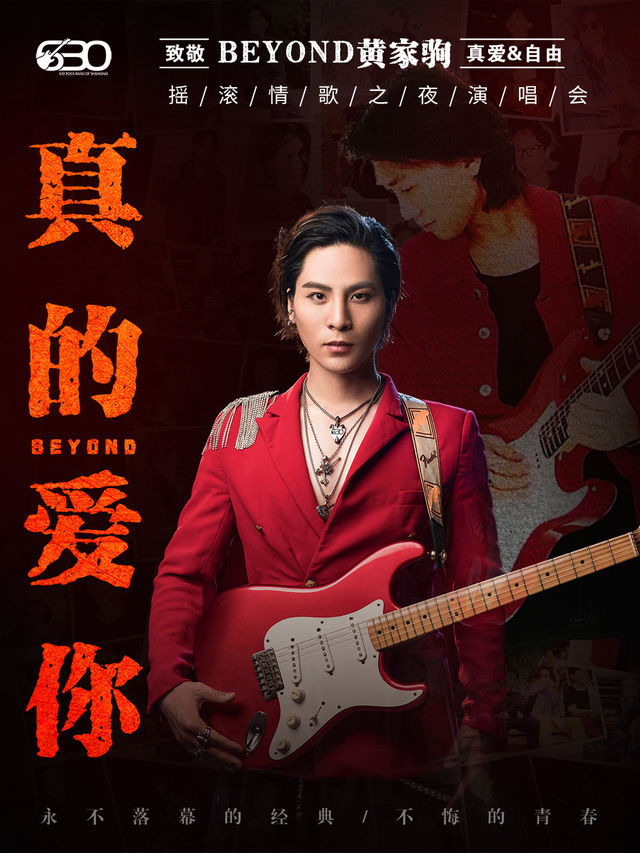 【新年鉅獻】致敬 BEYOND·黃家駒32週年《真的愛你》-630樂團重現91殿堂級演唱會【大慶站】｜音樂會 | 大慶思凱樂教育科技集團會議中心