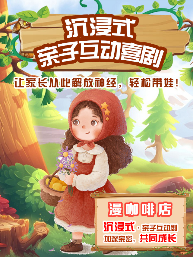 【限時特惠】放假遛娃丨兒童親子劇目故事丨童話王國小紅帽丨家庭閤家歡沉浸式互動喜劇丨市井喜劇×漫咖啡店|兒童親子 | 市井喜劇脱口秀漫劇場-西水東漫咖啡店