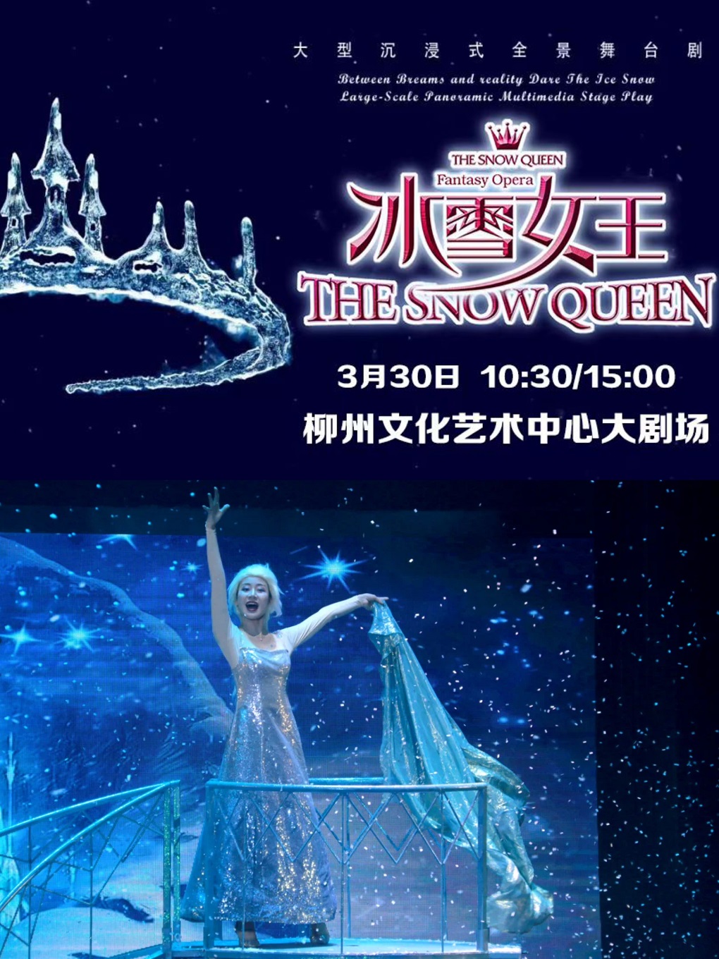 大型魔幻雪景兒童音樂劇《冰雪女王之愛的力量》|話劇歌劇 | 柳州文化藝術中心-大劇場