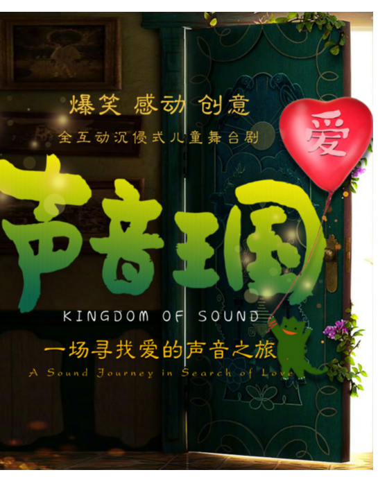 【新年特推】家庭全互動爆笑暖劇《聲音王國》小甲龍讓愛迴歸｜每週六週日|兒童親子 | 小甲龍劇場
