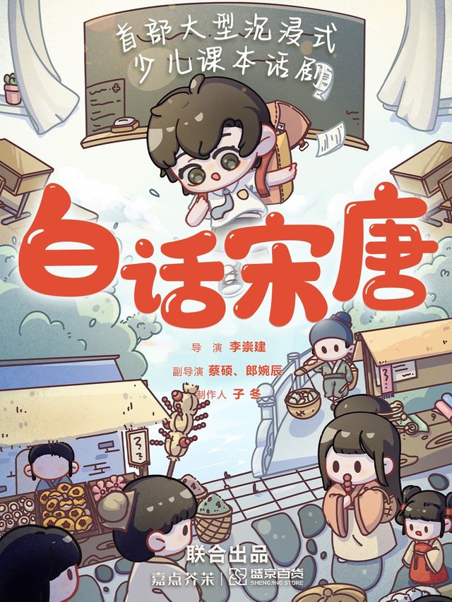 大型沉浸式少兒課本話劇《白話宋唐》|兒童親子 | 盛京大天地1層P19A-D
