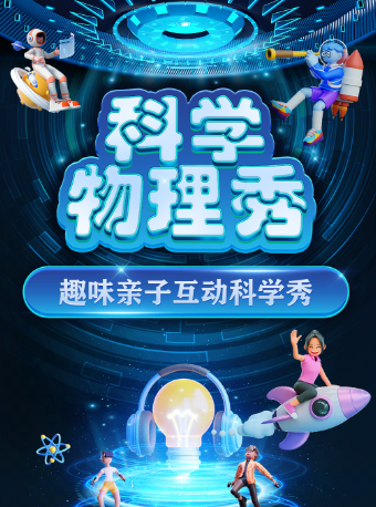 【嘉興海寧站】大型科學互動親子劇《科學物理秀》｜兒童親子 | 橫店電影城(海寧長安城市廣場店)