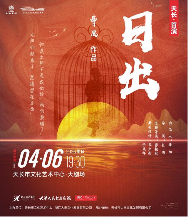 天津人藝話劇《日出》｜話劇歌劇 | 天長文化藝術中心大劇院