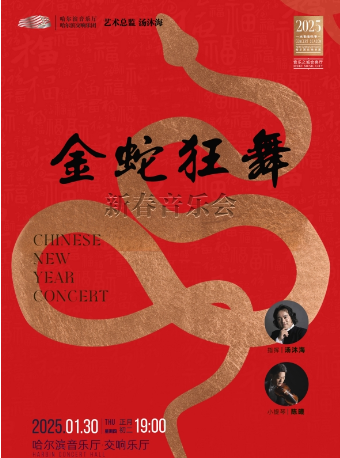 大年初二 “金蛇狂舞”新春交響音樂會｜音樂會 | 哈爾濱音樂廳