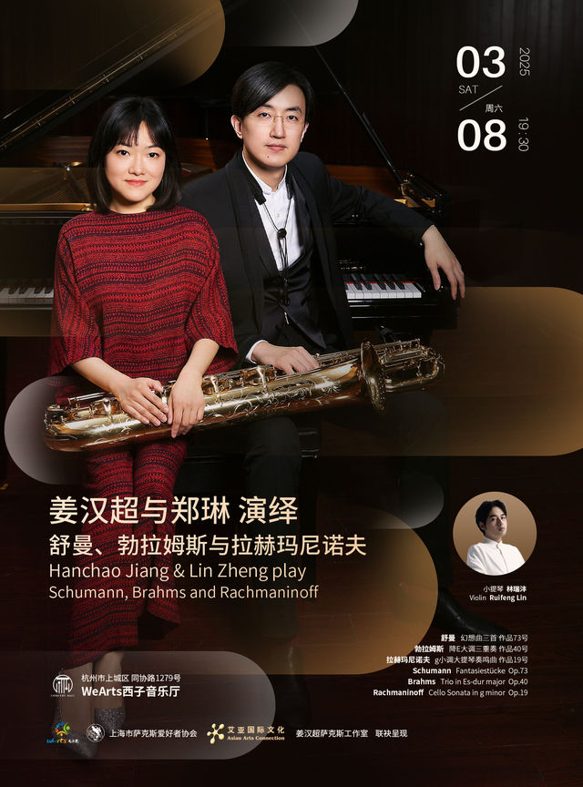 《姜漢超古典薩克斯獨奏會》｜音樂會 | 文小藝西子音樂廳