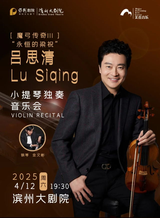 魔弓傳奇III“永恆的梁祝”——呂思清小提琴獨奏音樂會｜音樂會 | 濱州保利大劇院