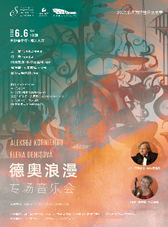 [合作]湘江國際音樂藝術季·德奧浪漫專場音樂會｜音樂會 | 長沙音樂廳湘江大廳