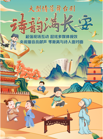 大型情景舞台劇《詩韻滿長安》｜話劇歌劇 | 蘇州民族管弦樂團音樂廳