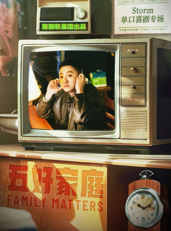 Storm徐風暴《五好家庭》脱口秀專場-喜劇聯盒國&笑場喜劇｜曲苑雜壇 | 幽沫現場