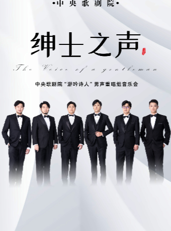 《紳士之聲》中央歌劇院“遊吟詩人”男聲重唱組音樂會｜音樂會 | 大連大劇院
