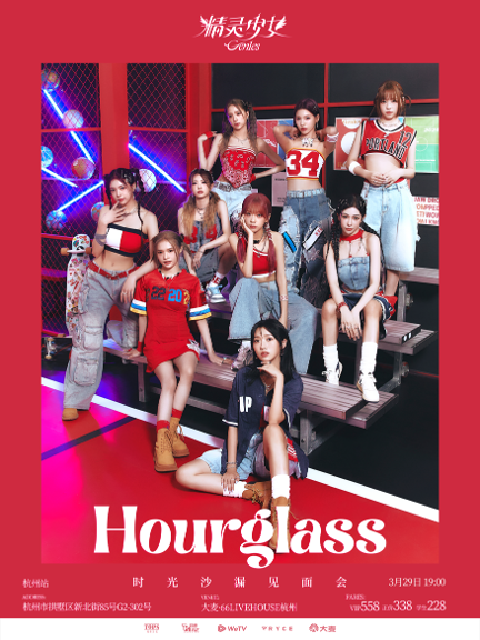 Gen1es精靈少女“Hourglass時光沙漏”見面會-杭州站｜演唱會 | 大麥66LiveHouse杭州