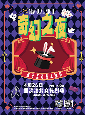 親子互動魔術默劇《奇幻之夜》｜兒童親子 | 重演渝北文化劇場
