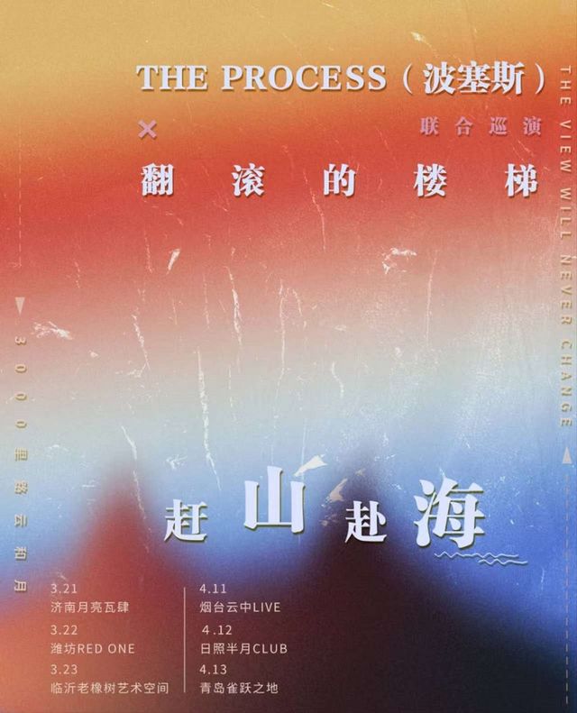 【趕山赴海】THE PROCESS(波塞斯) X 翻滾的樓梯 聯合巡演｜演唱會 | CaperLand雀躍之地(青島)