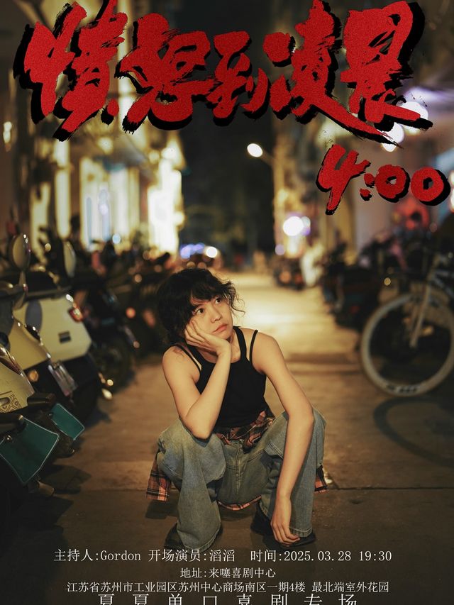 【來噻喜劇獨家】夏夏脱口秀個人專場《憤怒到凌晨4:00》 @蘇州中心 3.28 19:30｜曲苑雜壇 | 來噻喜劇中心