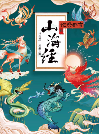 北大才女專場/國風沉浸式互動喜劇《山海經》神獸篇/國人打卡系列/戲丸子@錫劇藝術中心｜兒童親子 | 錫劇藝術中心