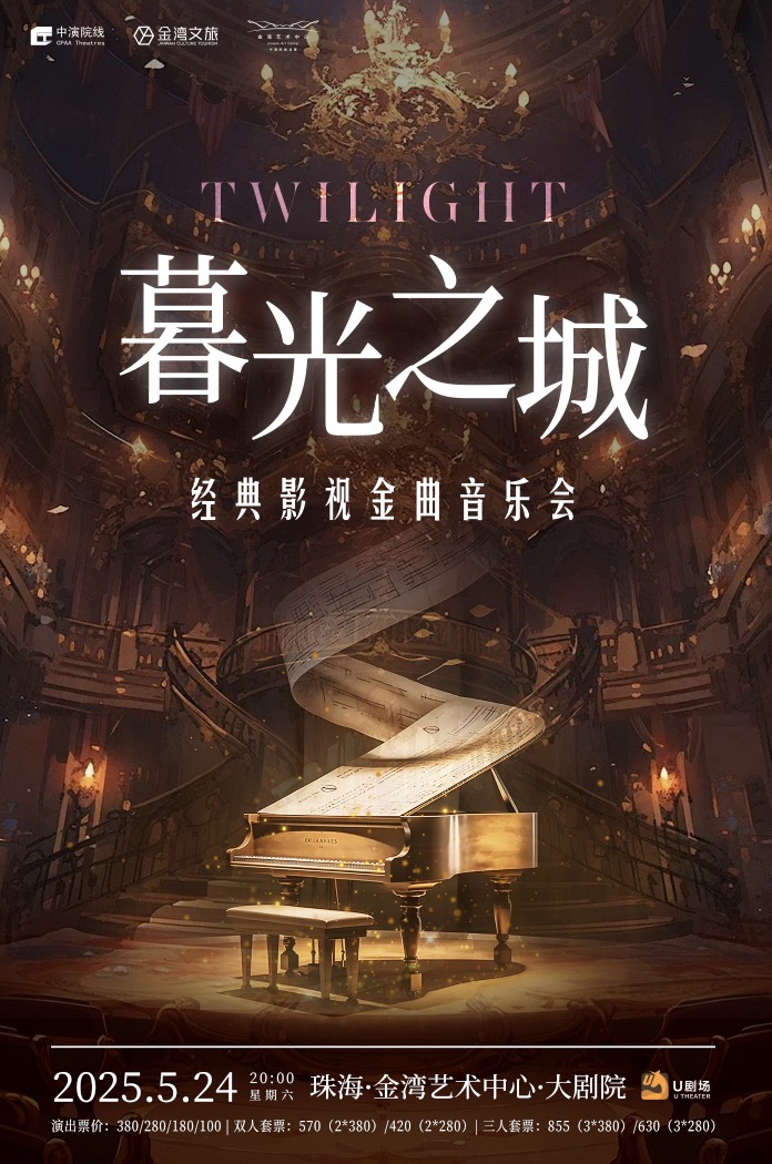 暮光之城經典影視金曲音樂會｜音樂會 | 珠海金灣藝術中心·大劇院(A館)