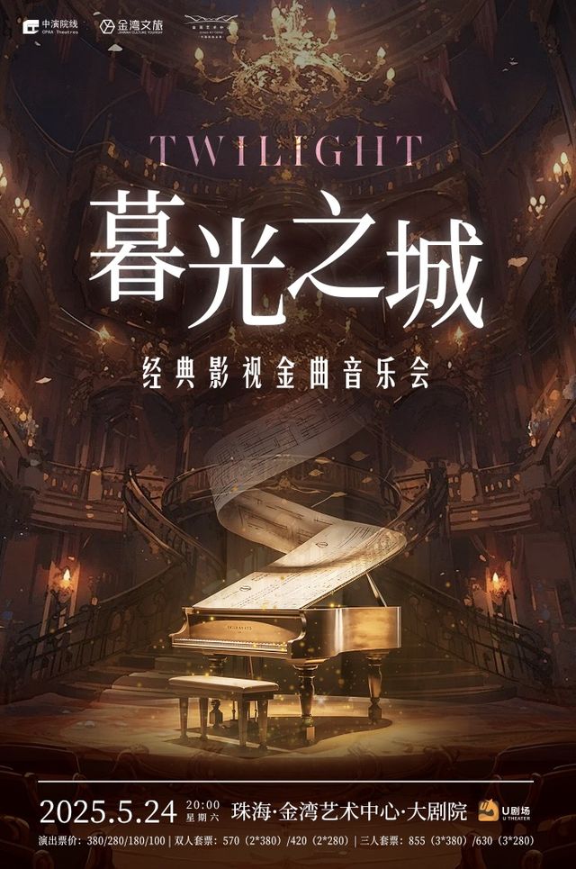 暮光之城經典影視金曲音樂會｜音樂會 | 珠海金灣藝術中心·大劇院(A館)