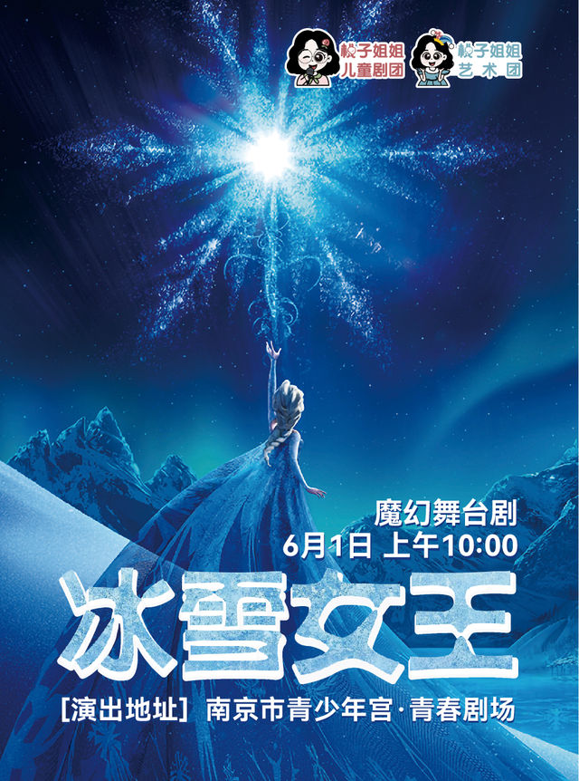 [桃子姐姐甄選]魔幻舞台劇《冰雪女王》｜兒童親子 | 南京市青少年宮·青春劇場
