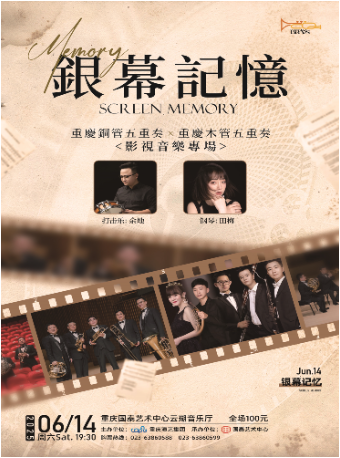 銀幕記憶2025 重慶銅管五重奏與重慶木管五重奏影視音樂專場｜音樂會 | 重慶國泰藝術中心雲瑚音樂廳