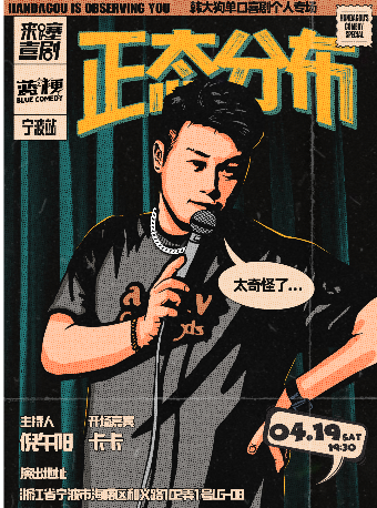 韓大狗《正態分佈》脱口秀個人專場·藍梗喜劇@寧波1844店｜曲苑雜壇 | 藍梗喜劇寧波旗艦店