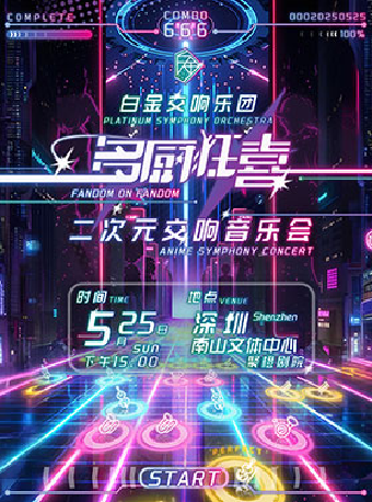 「多廚狂喜」白金交響樂團二次元交響音樂會｜音樂會 | 南山文體中心聚橙劇院 大劇院