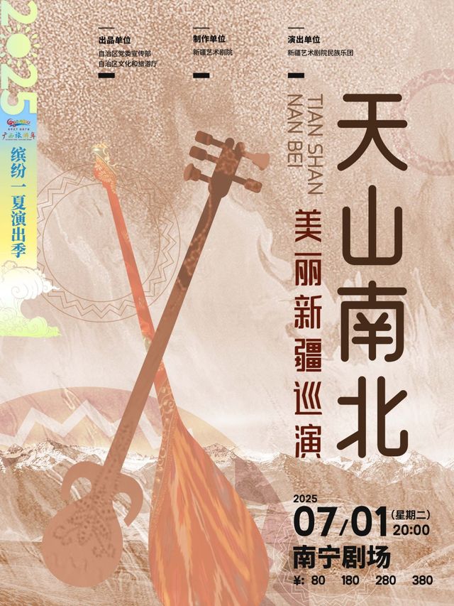 美麗新疆巡演——《天山南北》民族管絃音樂會｜音樂會 | 南寧劇場
