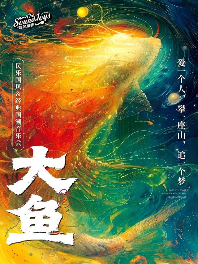 《大魚》民樂國風&經典國潮音樂會｜音樂會 | 鄭州小皇后大劇院