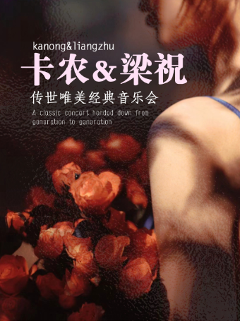 廈門站•“卡農”&“梁祝”傳世唯美經典音樂會｜音樂會 | 廈門集美萬達影城