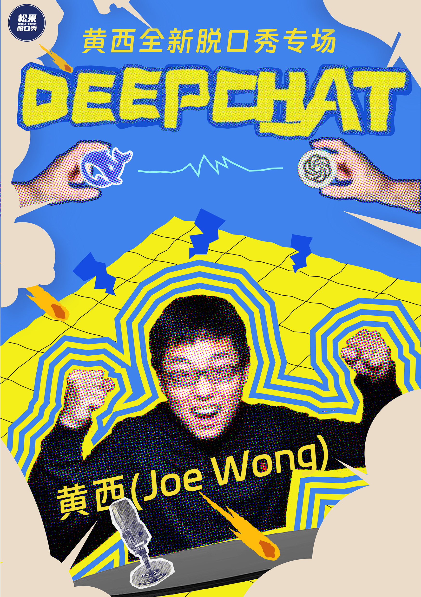 2025黃西全新脱口秀專場《Deep chat》｜曲苑雜壇 | 平陽藝術中心大劇院
