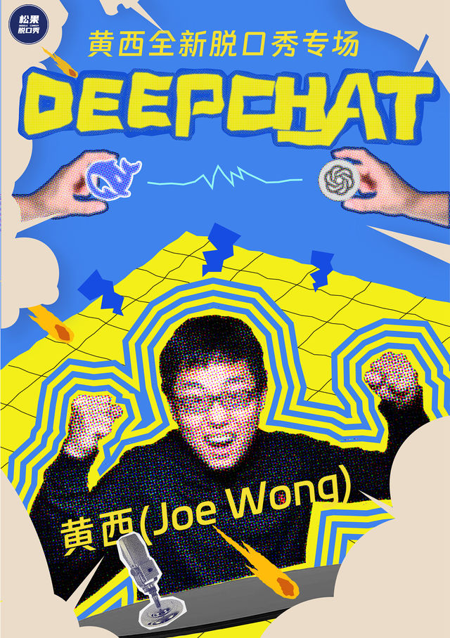 2025黃西全新脱口秀專場《Deep chat》｜曲苑雜壇 | 平陽藝術中心大劇院