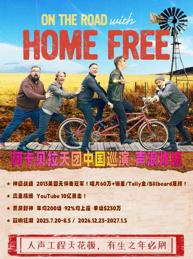 HOME FREE — “友誼地久天長” 阿卡貝拉演唱會 • 廣州站｜演唱會 | 廣州白雲國際會議中心世紀大會堂