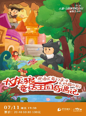 【第七屆 八喜·打開藝術之門暑期系列演出】兒童劇《大灰狼童話王國奇遇記》｜兒童親子 | 保定關漢卿大劇院