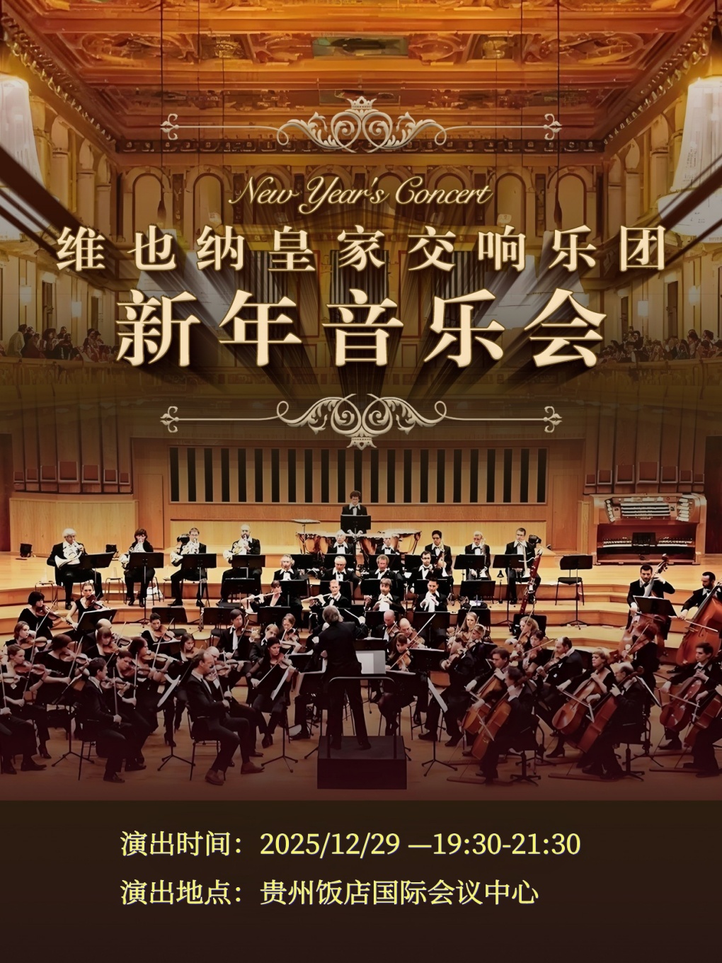 維也納皇家交響樂團2026新年交響音樂會-貴陽站｜音樂會 | 貴州飯店國際會議中心大禮堂