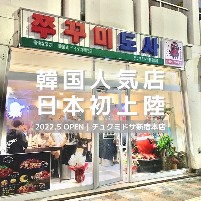 【新大久保】話題の韓国式イイダコ専門店