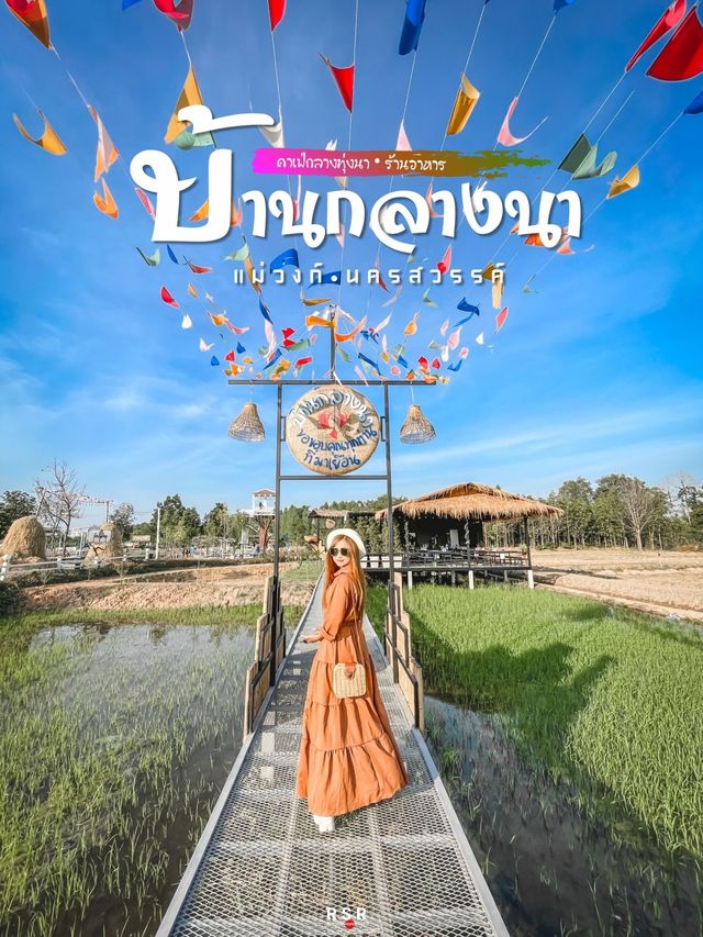 บ้านกลางนา & Cafe อ.แม่วงก์ นครสวรรค์