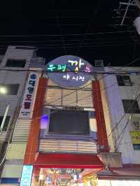 야시장! 부산깡통시장