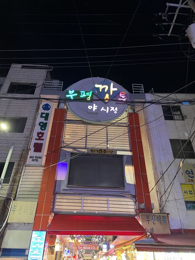 야시장! 부산깡통시장