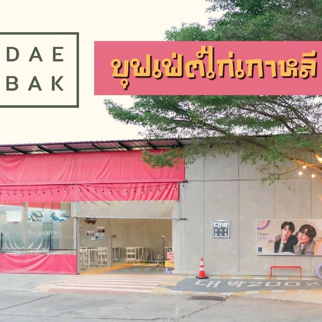 D A E B A K - Khon kaen 🇰🇷🍗