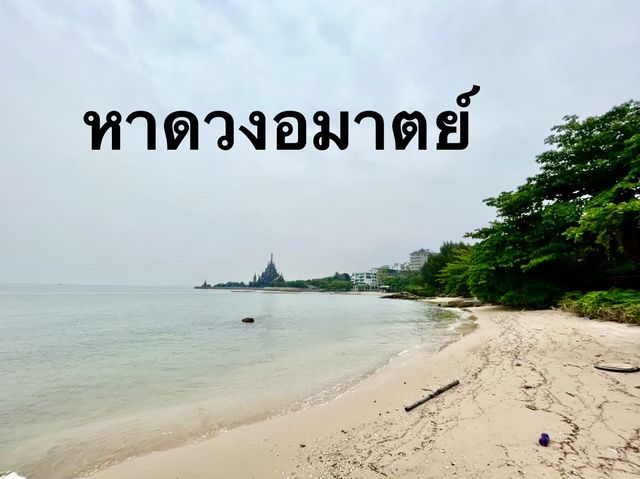 หาดวงอมาตย์