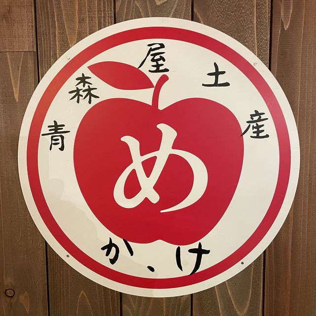 星野リゾート　青森屋
