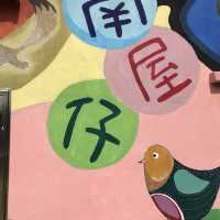 上水馬草壟南屋仔一天遊