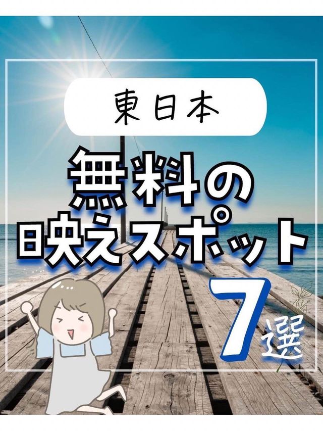 東日本　無料の映えスポット