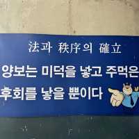 [익산 교도소세트장] ‘착하게 살자’ 다짐하는 곳