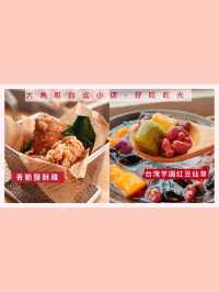 大角咀台式魯肉飯小店 芋圓仙草超出色！